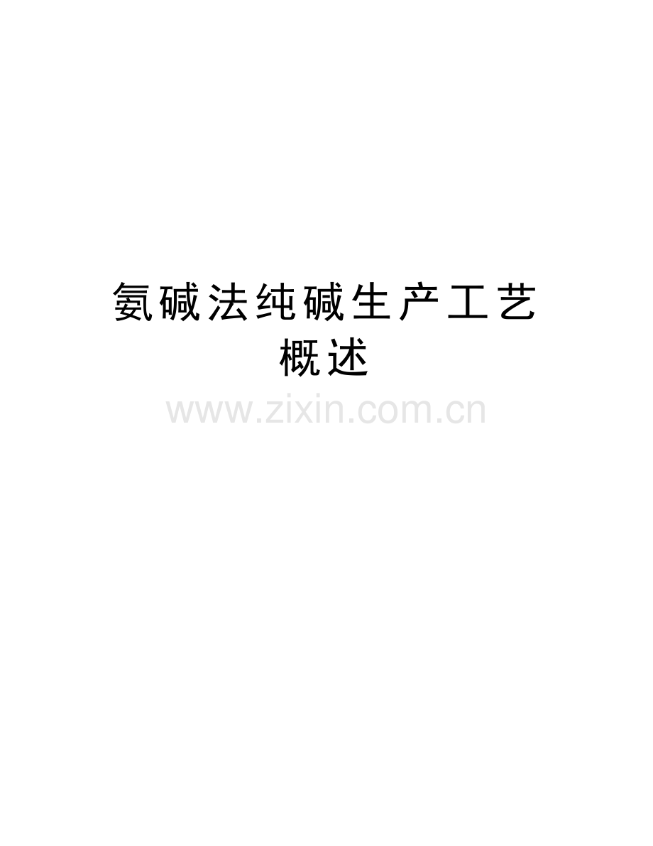 氨碱法纯碱生产工艺概述教学文案.doc_第1页