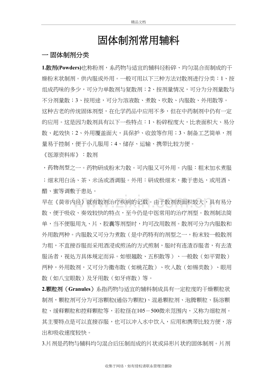 固体制剂常用辅料总结复习过程.doc_第2页