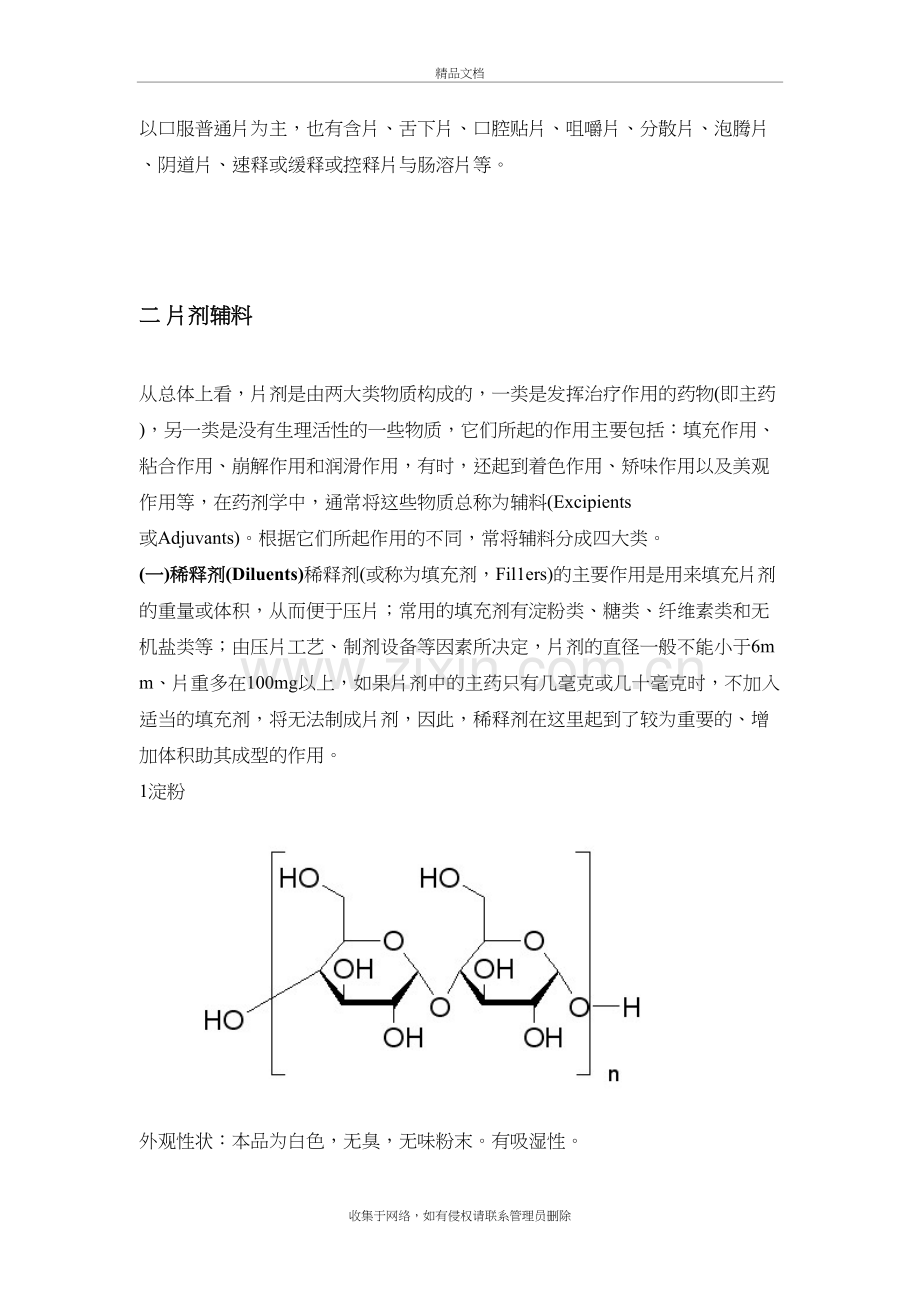 固体制剂常用辅料总结复习过程.doc_第3页