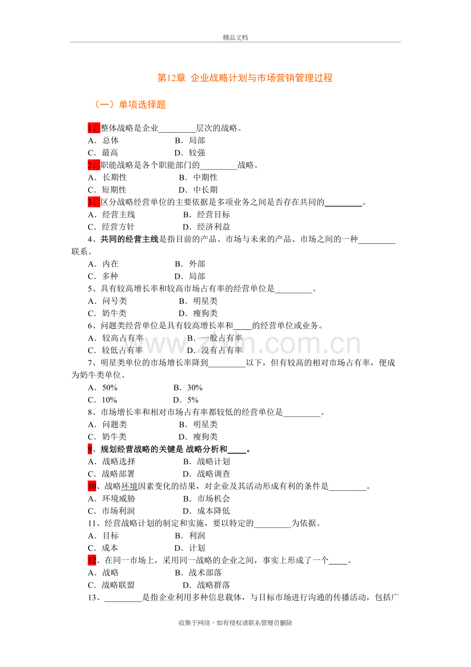 市场营销学第12章企业战略计划与市场营销管理过程-复习题培训讲学.doc_第2页