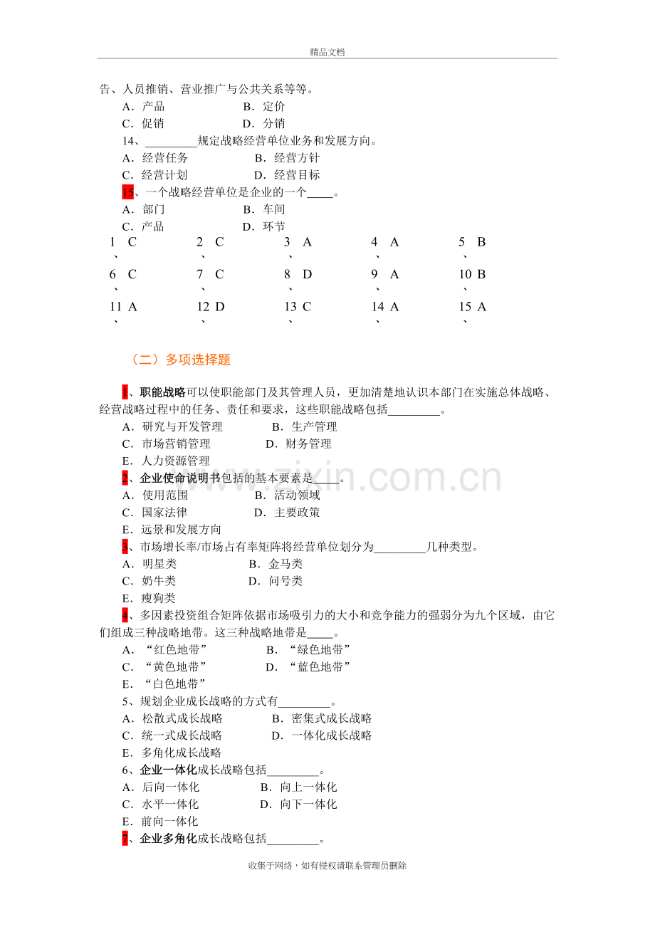 市场营销学第12章企业战略计划与市场营销管理过程-复习题培训讲学.doc_第3页