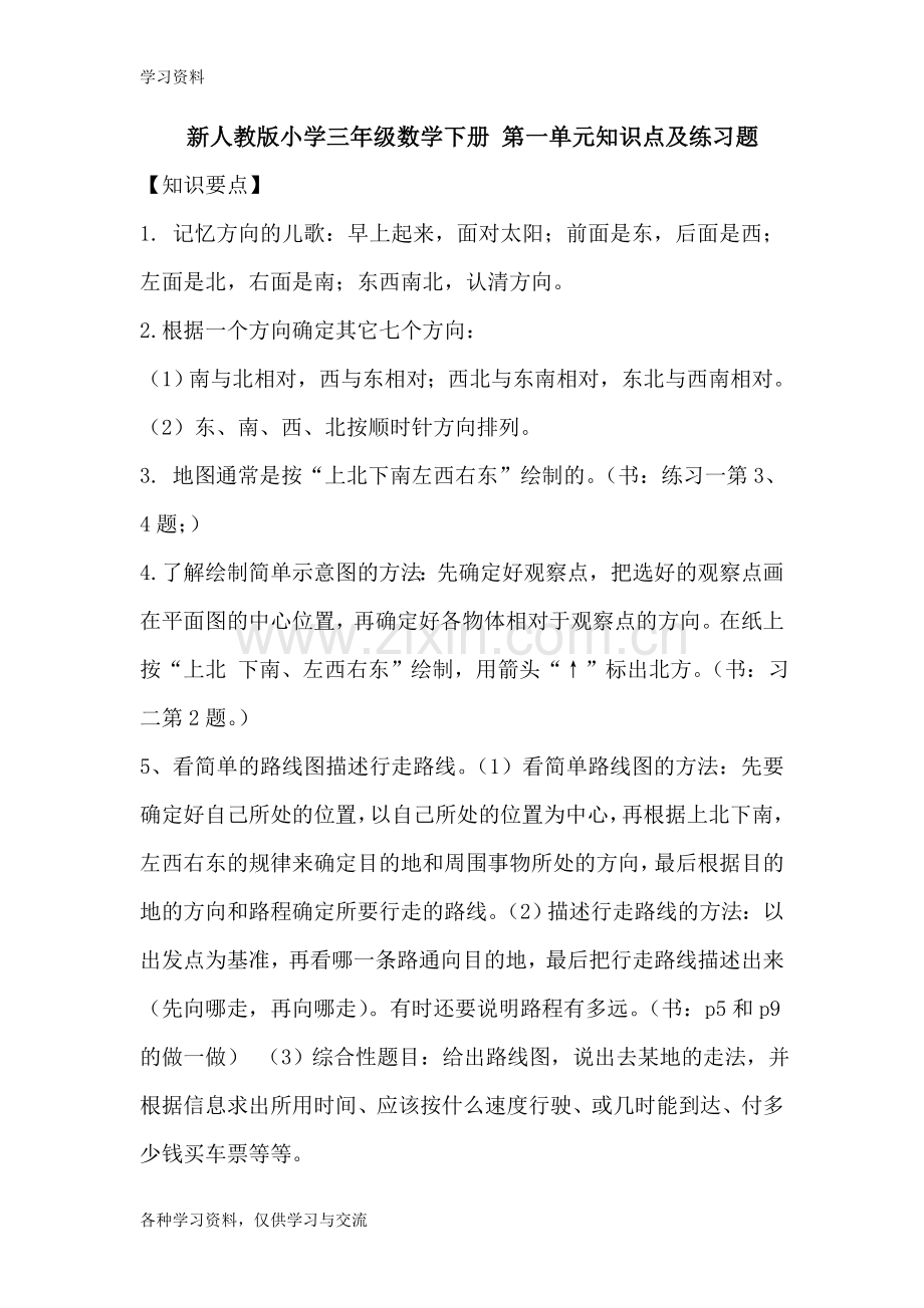 人教版小学三年级数学下册-第一单元练习题及答案教程文件.doc_第1页