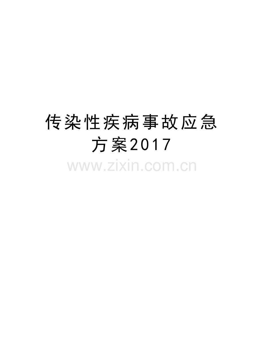 传染性疾病事故应急方案复习课程.doc_第1页