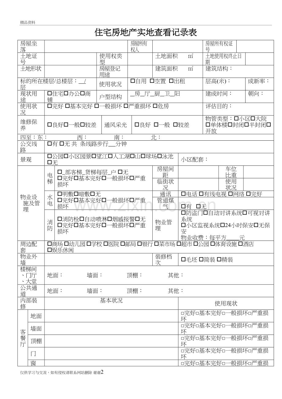 房地产估价现场勘察表讲课稿.doc_第2页