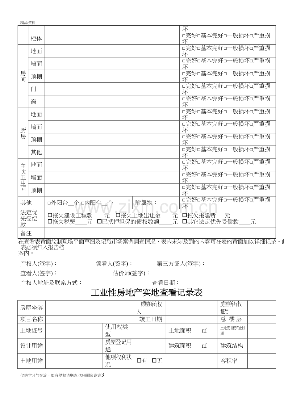 房地产估价现场勘察表讲课稿.doc_第3页