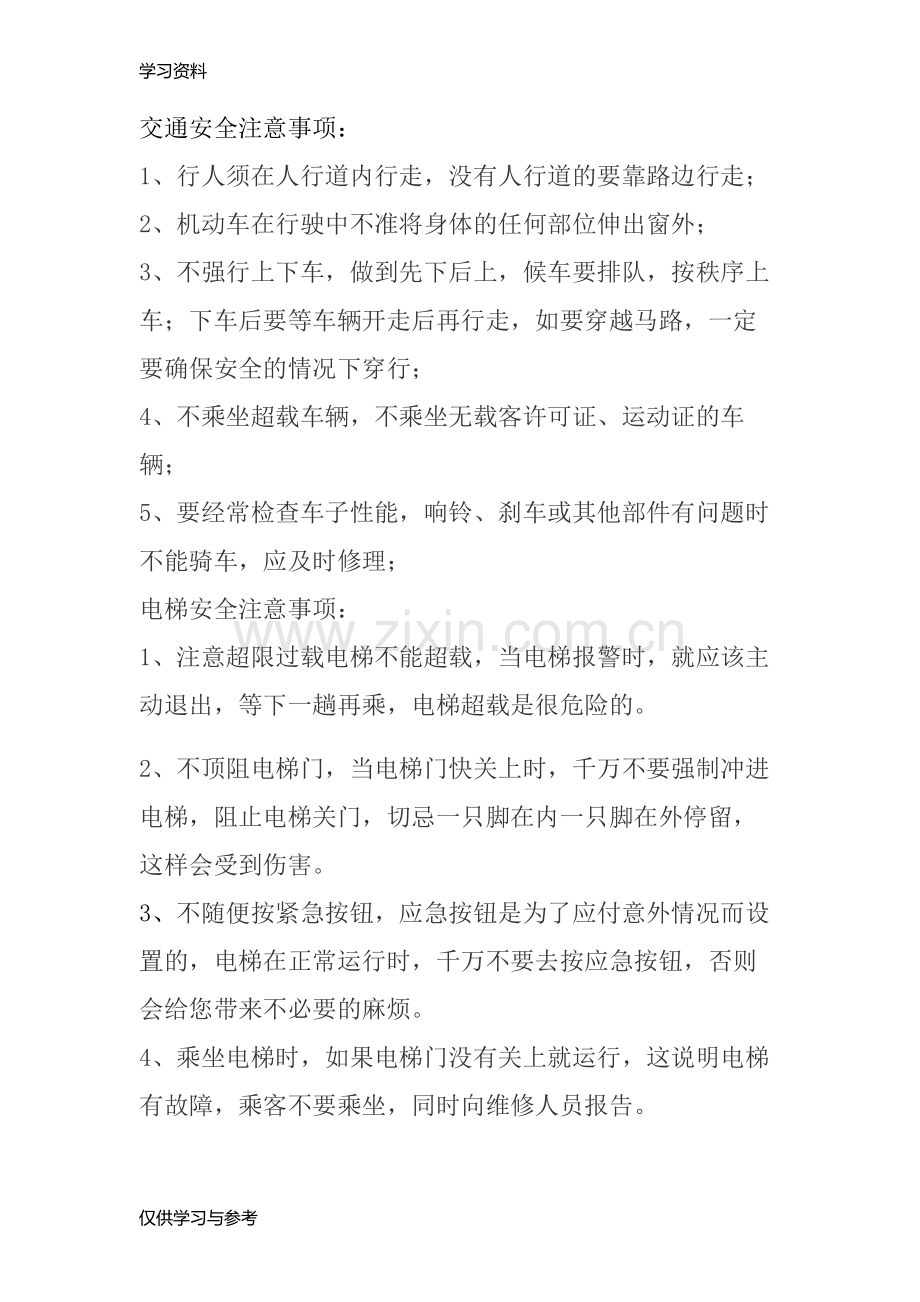 安全注意事项学习资料.doc_第1页