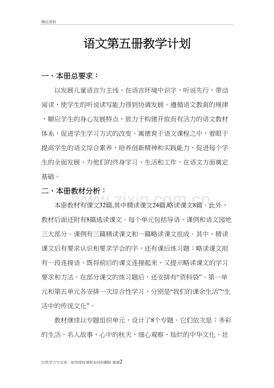 人教版第五册语文教学计划说课材料.doc_第2页