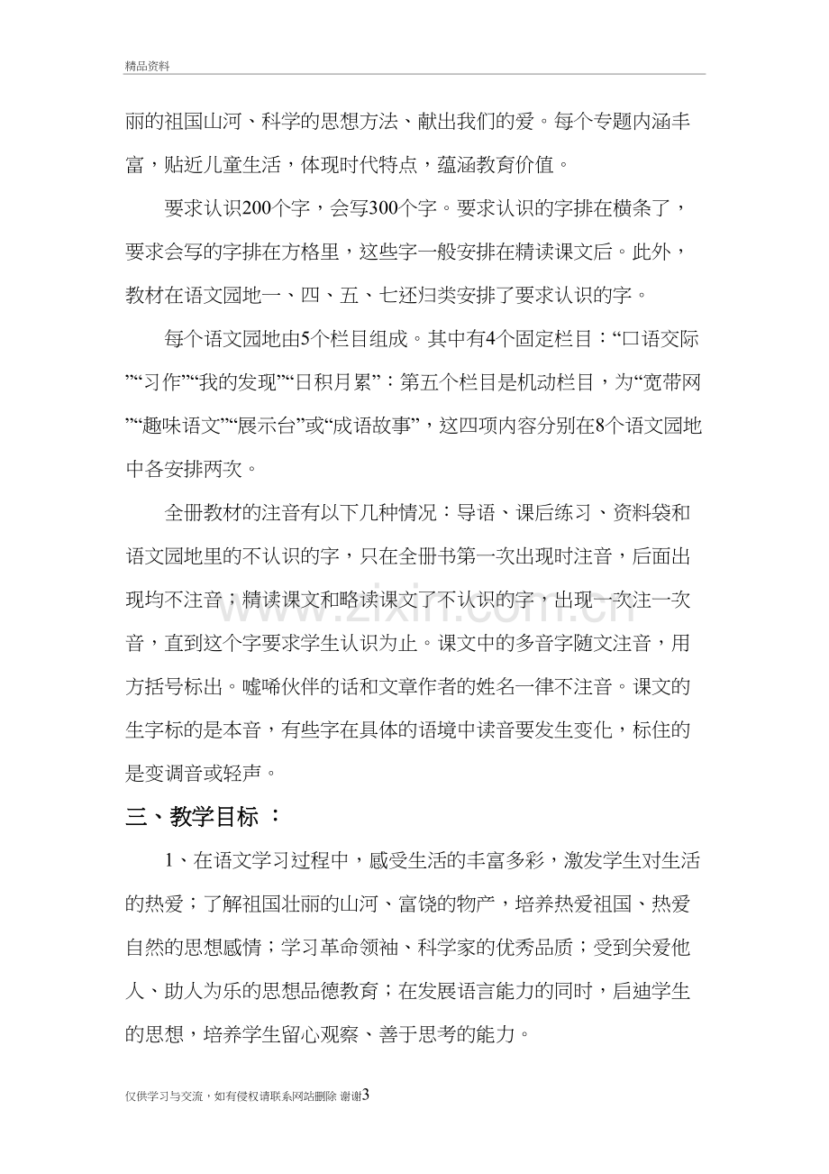 人教版第五册语文教学计划说课材料.doc_第3页