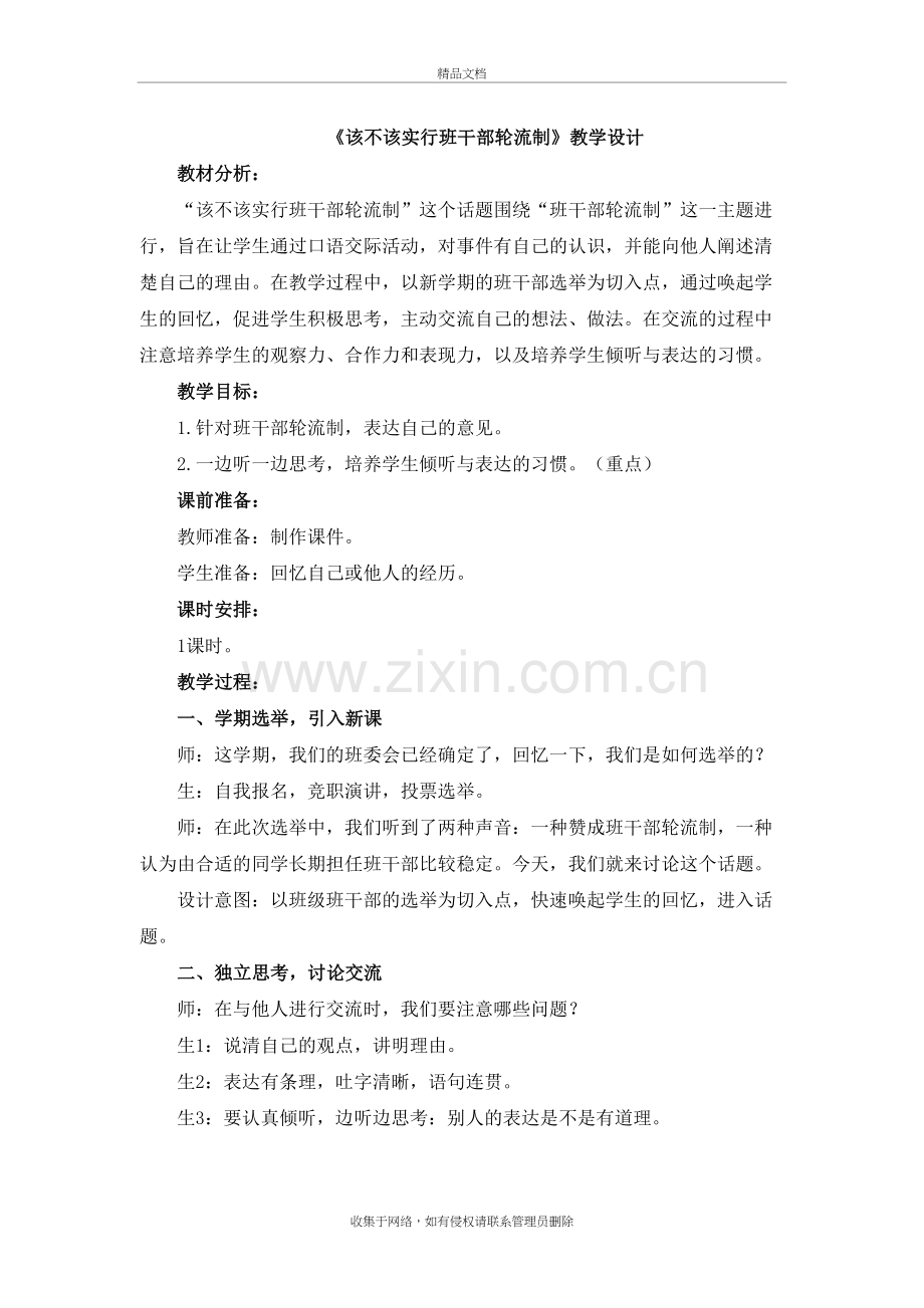 《该不该实行班干部轮流制》教学设计备课讲稿.doc_第2页