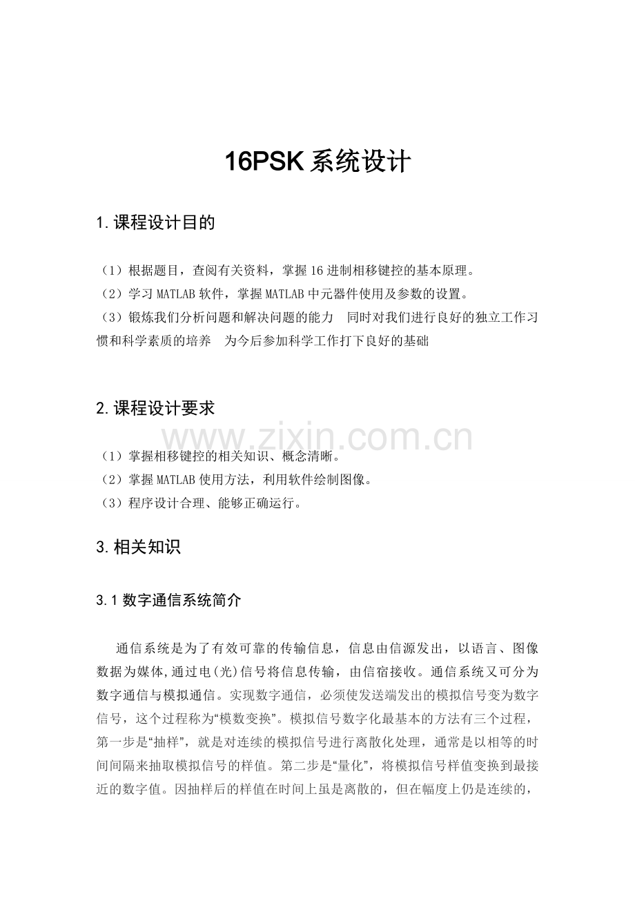 用matlab实现16PSK通信课程设计.(DOC)教学内容.doc_第2页