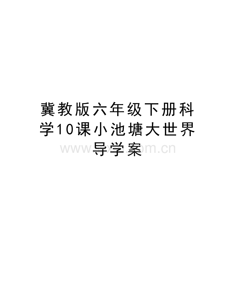 冀教版六年级下册科学10课小池塘大世界导学案教学提纲.doc_第1页