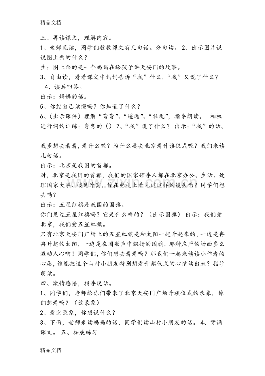 我多想去看看教学设计复习课程.doc_第3页