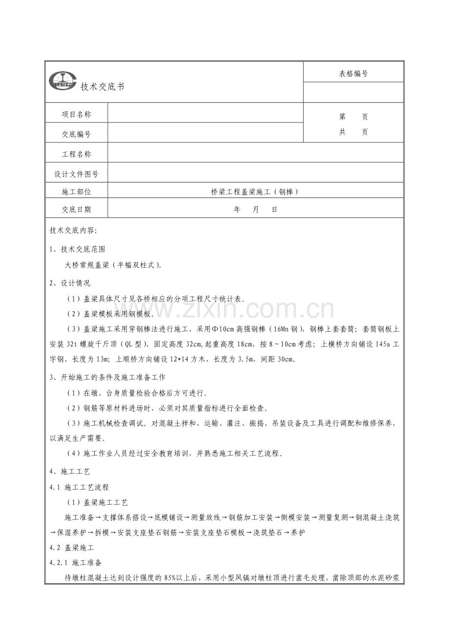 盖梁(穿钢棒)施工技术交底说课讲解.docx_第1页