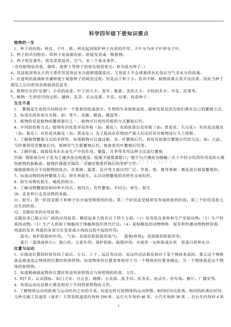 湘教版四年级下册科学期末复习知识资料讲解.doc_第1页