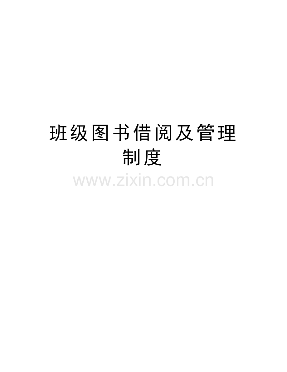 班级图书借阅及管理制度上课讲义.doc_第1页