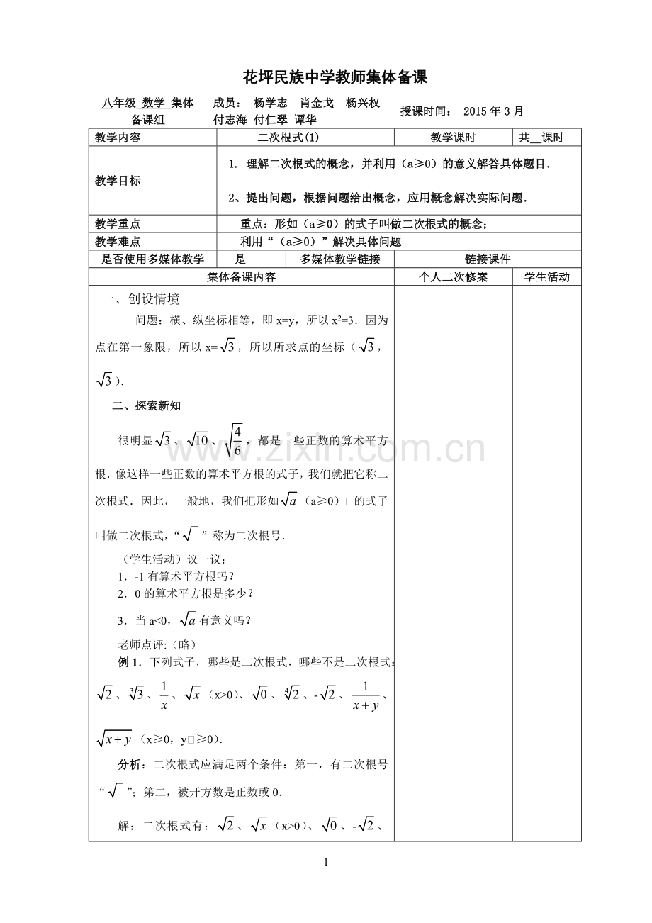 八年级二次根式集体备课学习资料.doc_第1页