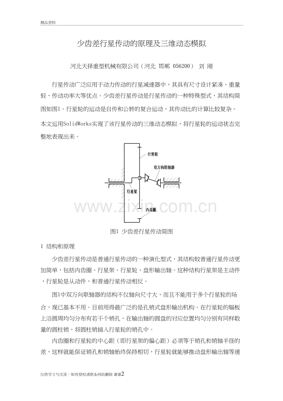 少齿差行星传动的原理及三维动态模拟电子教案.doc_第2页