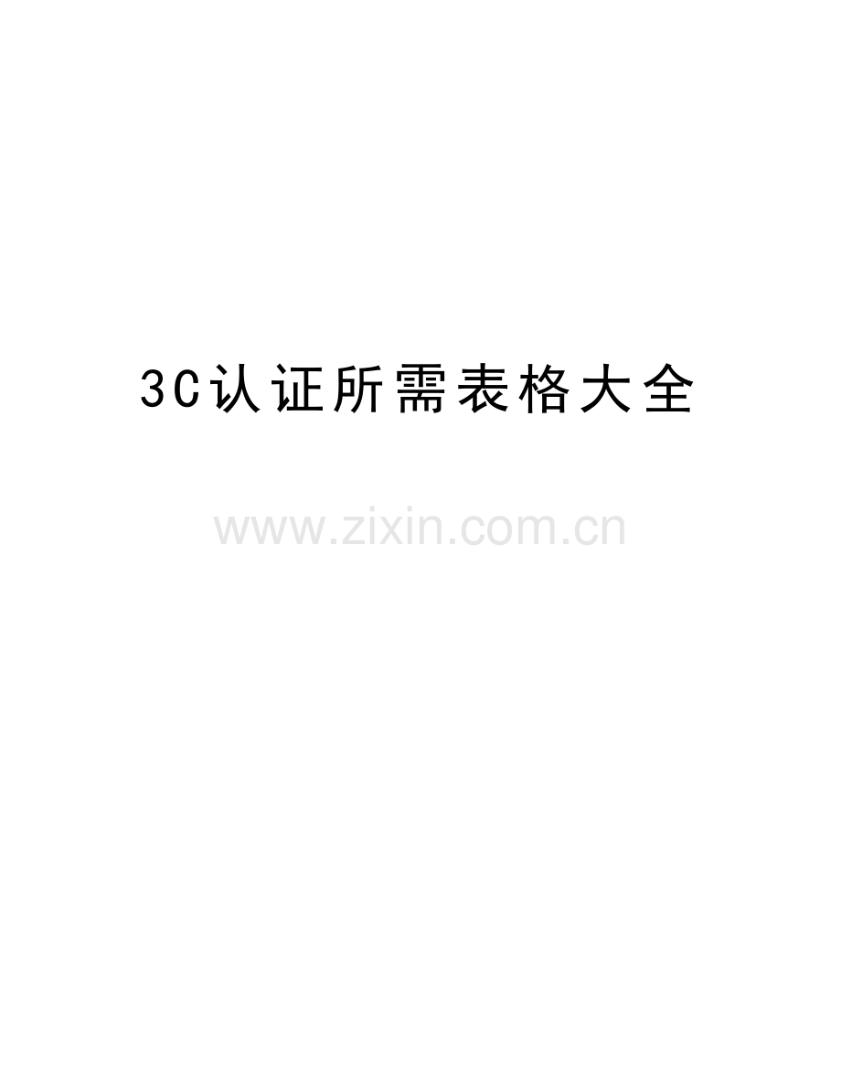 3C认证所需表格大全说课材料.doc_第1页