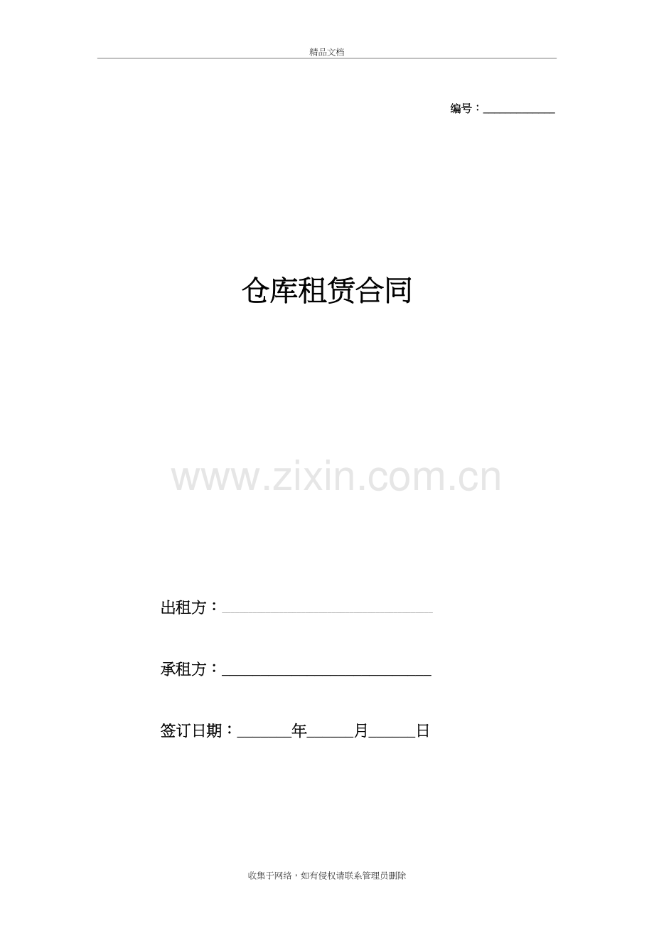 仓库租赁合同范本(详细版)电子教案.docx_第2页