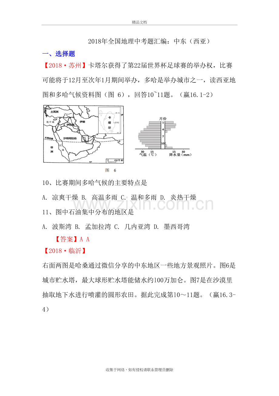 2018年全国地理中考题汇编：中东(西亚)讲课教案.doc_第2页