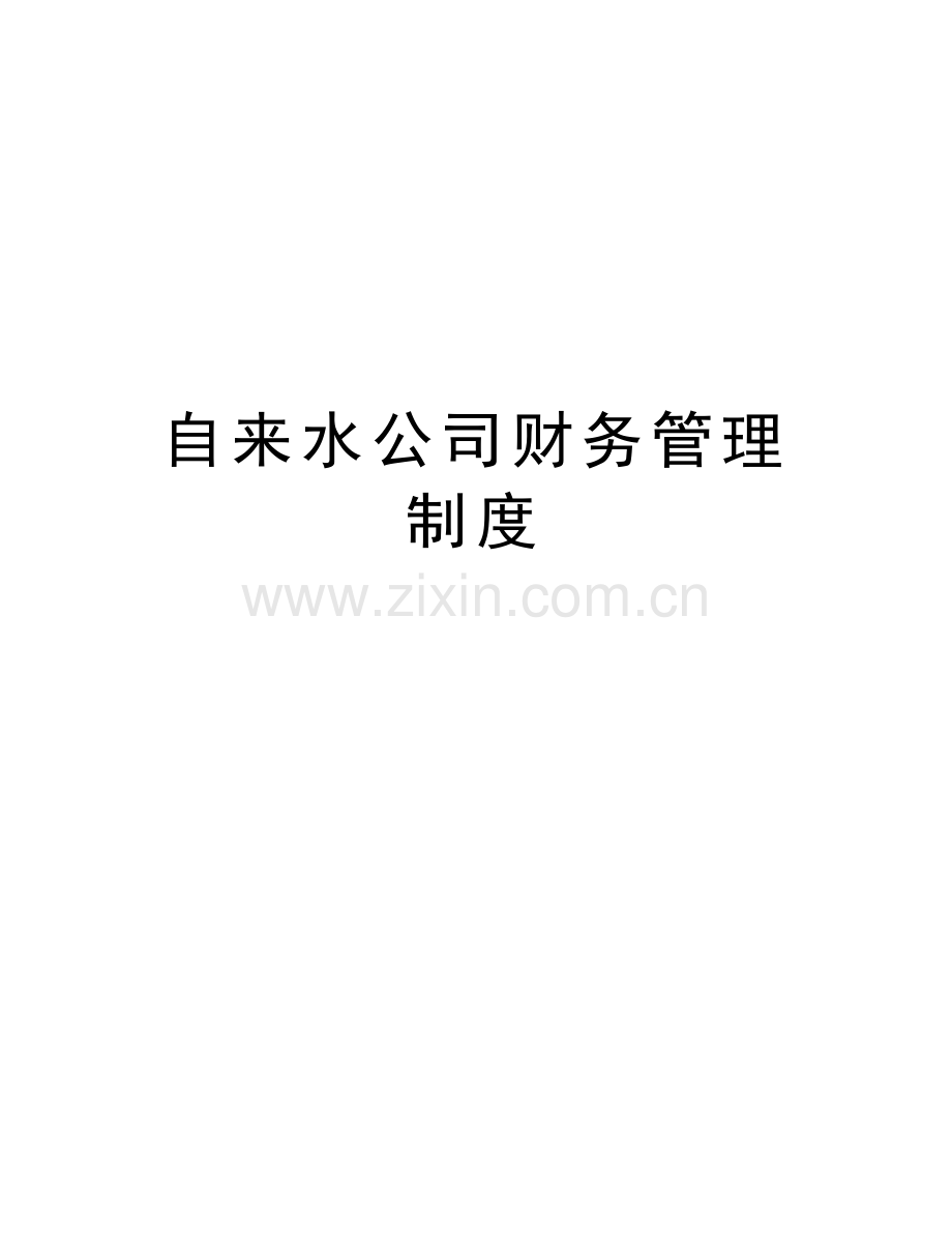 自来水公司财务管理制度上课讲义.docx_第1页