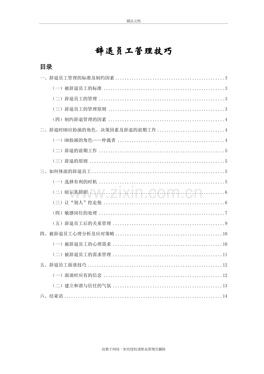 辞退员工管理技巧(全)说课材料.doc_第2页