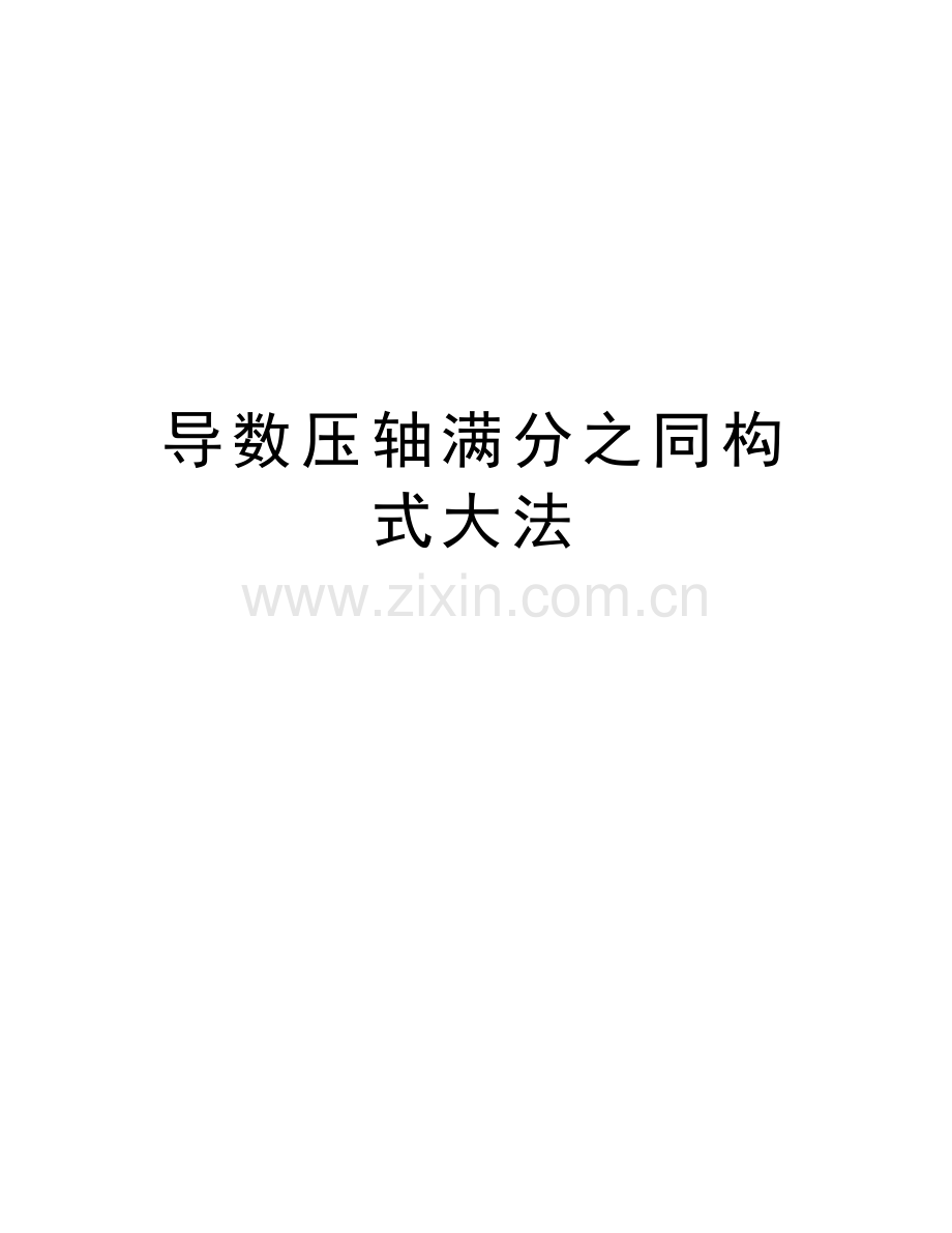 导数压轴满分之同构式大法电子教案.docx_第1页