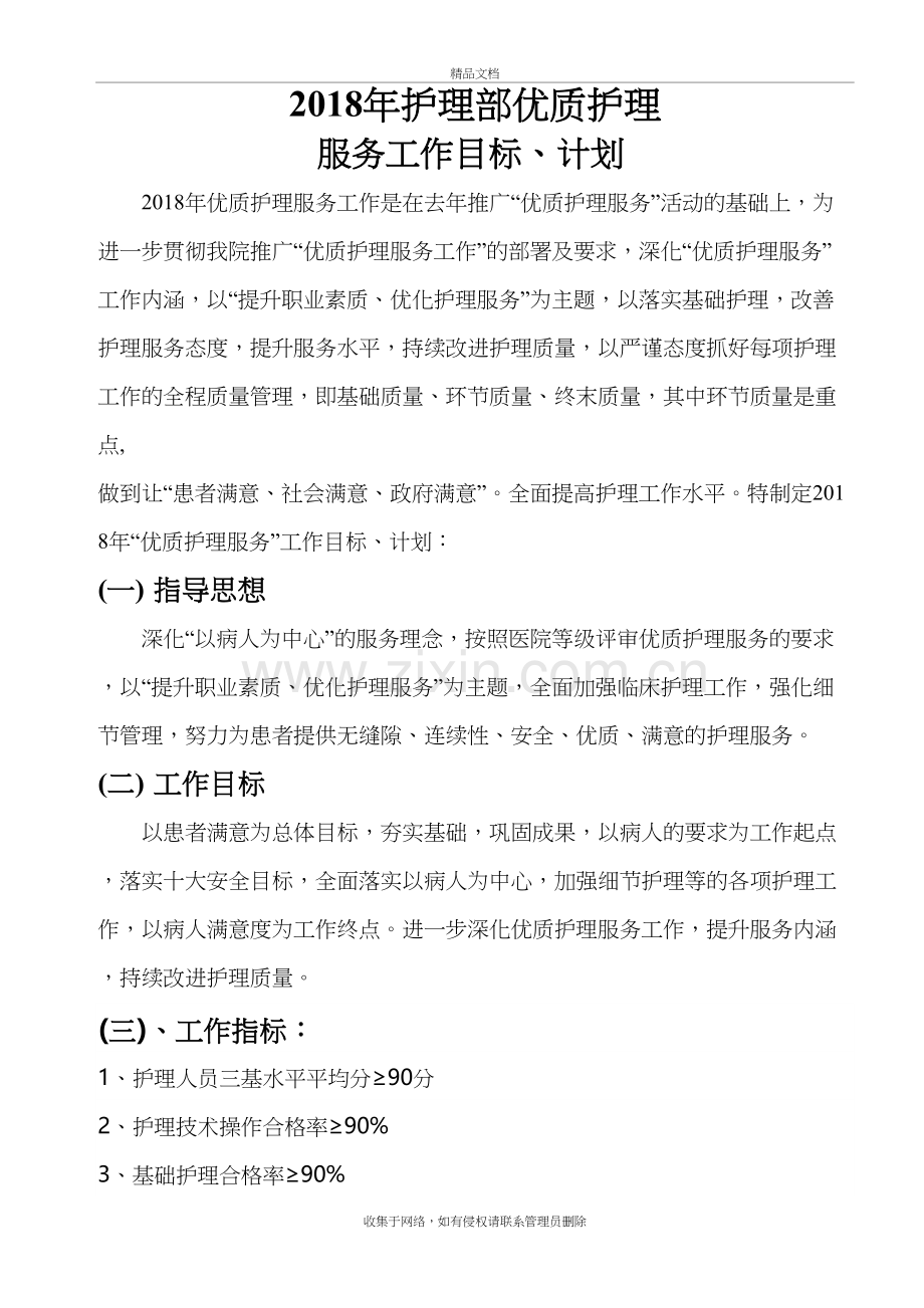 2018年护理部优质护理服务工作计划复习进程.doc_第2页