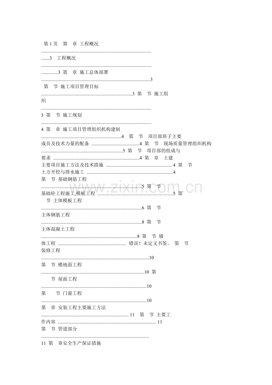 砖混结构厕所施工组织设计教案资料.doc_第1页