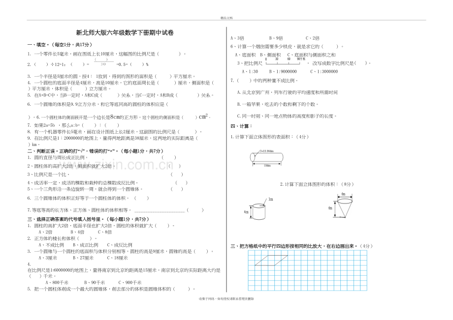 新北师大版小学六年级下册数学期中试卷教学内容.doc_第2页