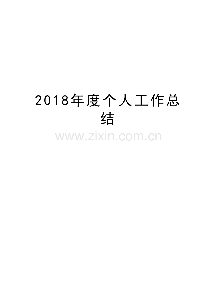 2018年度个人工作总结复习课程.doc_第1页