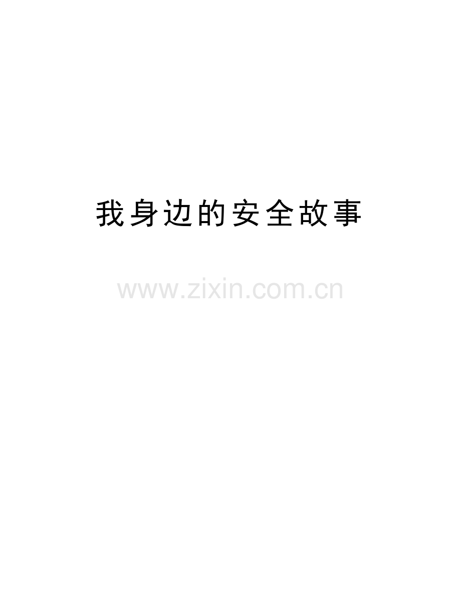 我身边的安全故事备课讲稿.doc_第1页