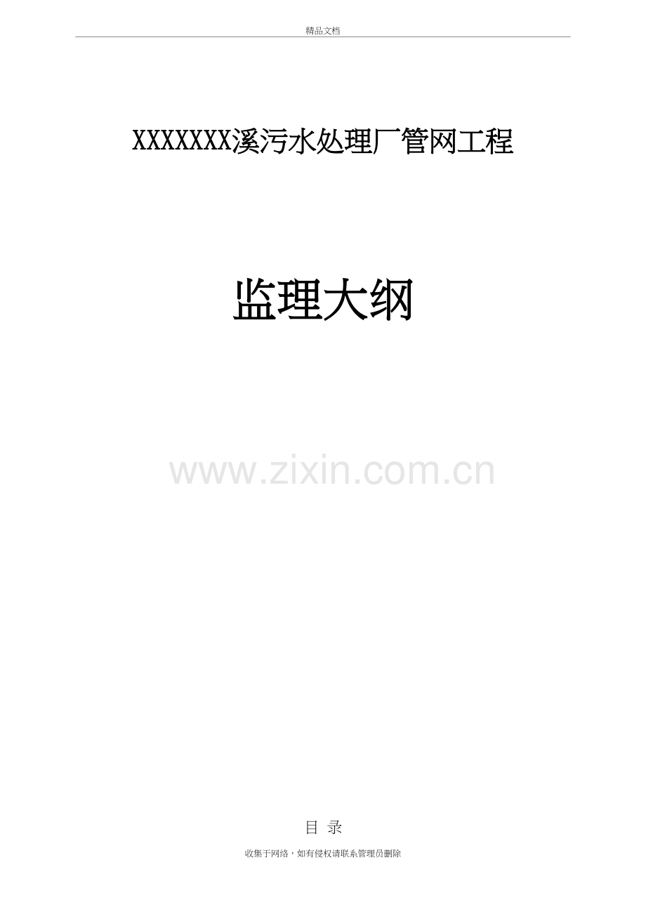 某污水处理厂管网工程监理大纲改复习课程.doc_第2页