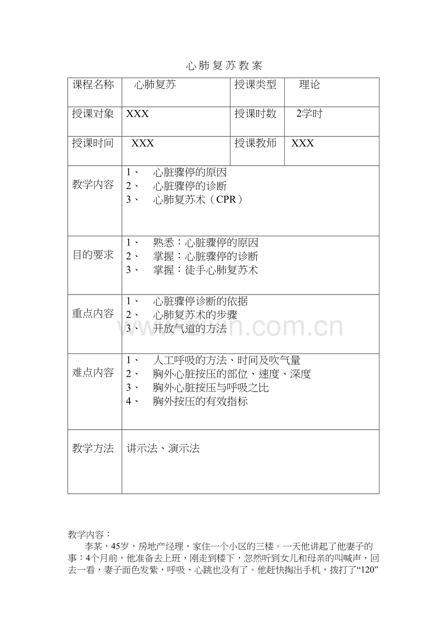 心肺复苏术教案word版本.doc_第2页