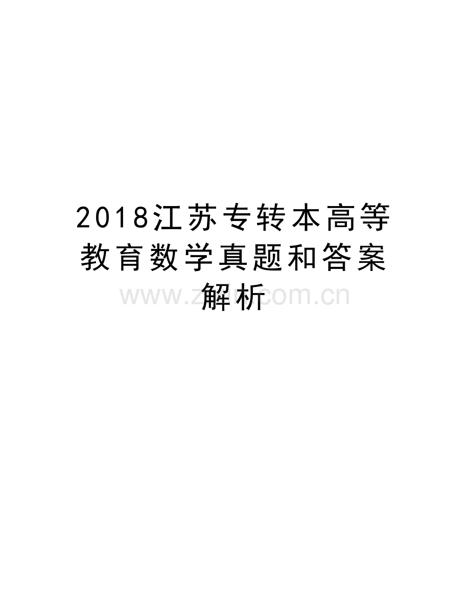 2018江苏专转本高等教育数学真题和答案解析电子版本.doc_第1页