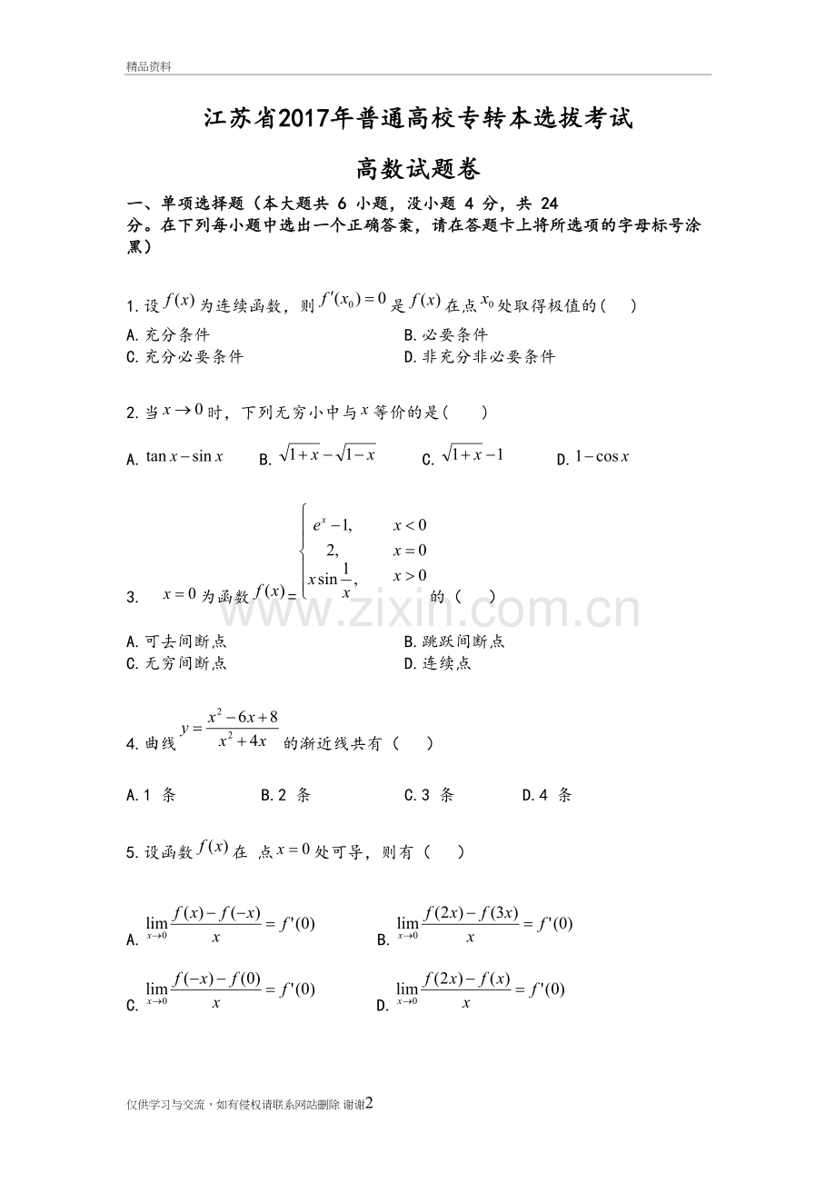 2018江苏专转本高等教育数学真题和答案解析电子版本.doc_第2页