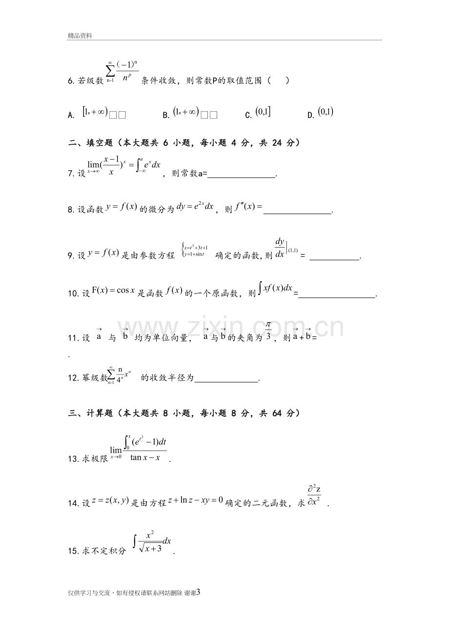 2018江苏专转本高等教育数学真题和答案解析电子版本.doc_第3页