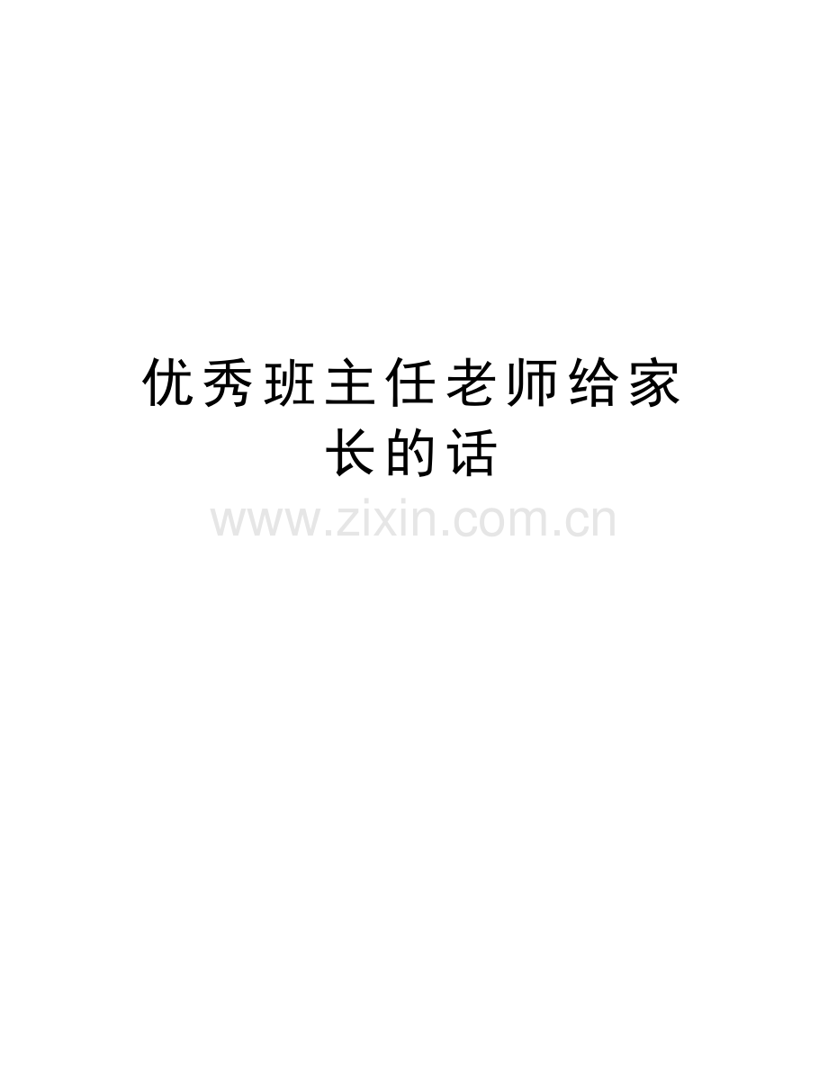 优秀班主任老师给家长的话培训资料.doc_第1页