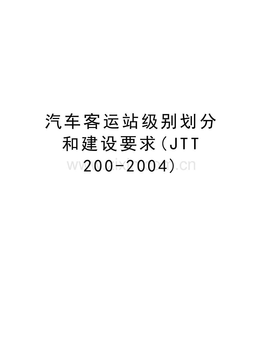 汽车客运站级别划分和建设要求(jtt-200-)说课材料.doc_第1页