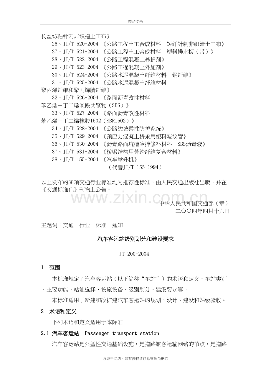 汽车客运站级别划分和建设要求(jtt-200-)说课材料.doc_第3页