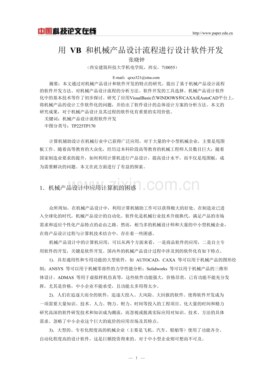 用-VB-和机械产品设计流程进行设计软件开发学习资料.doc_第1页