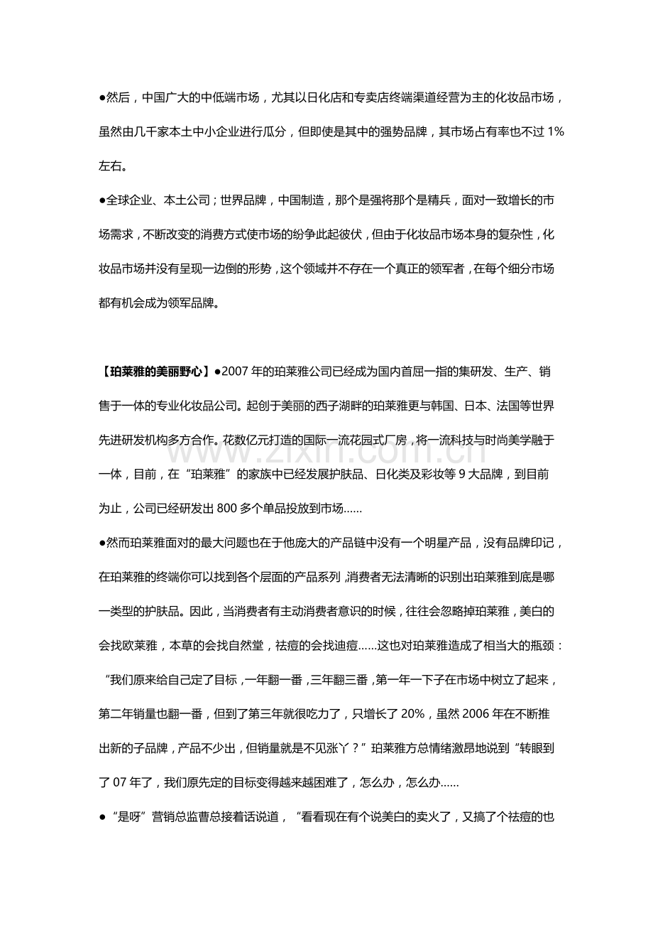 深度细分补水市场——“珀莱雅品牌全案之叶茂中策划纪培训课件.docx_第2页