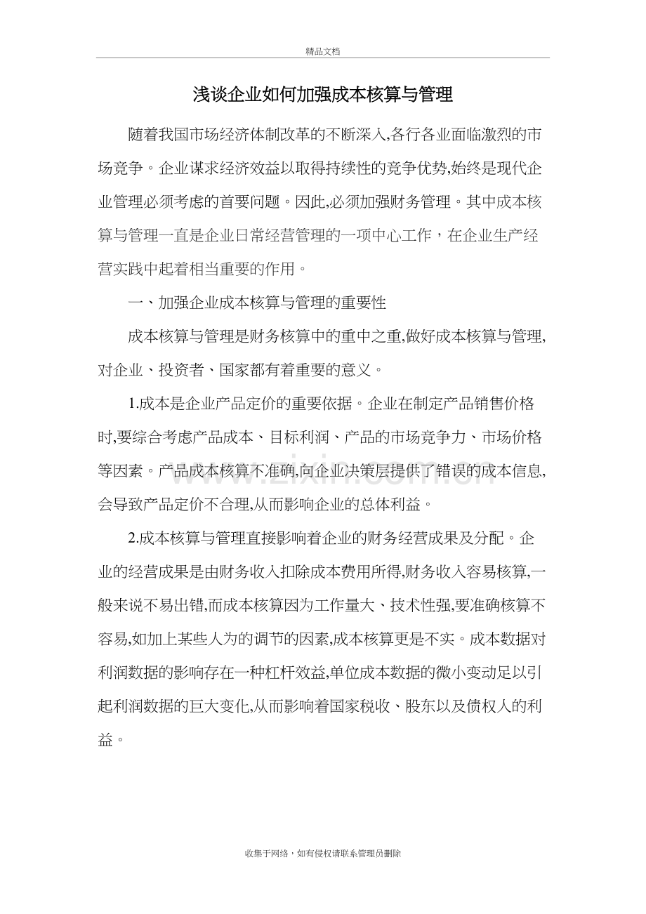 浅谈企业如何加强成本核算与管理演示教学.doc_第2页