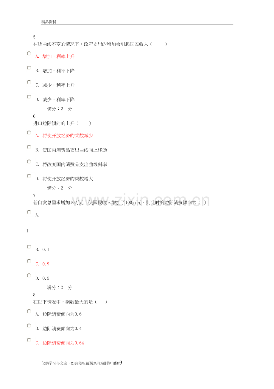 西方经济学网上第5次作业复习课程.doc_第3页