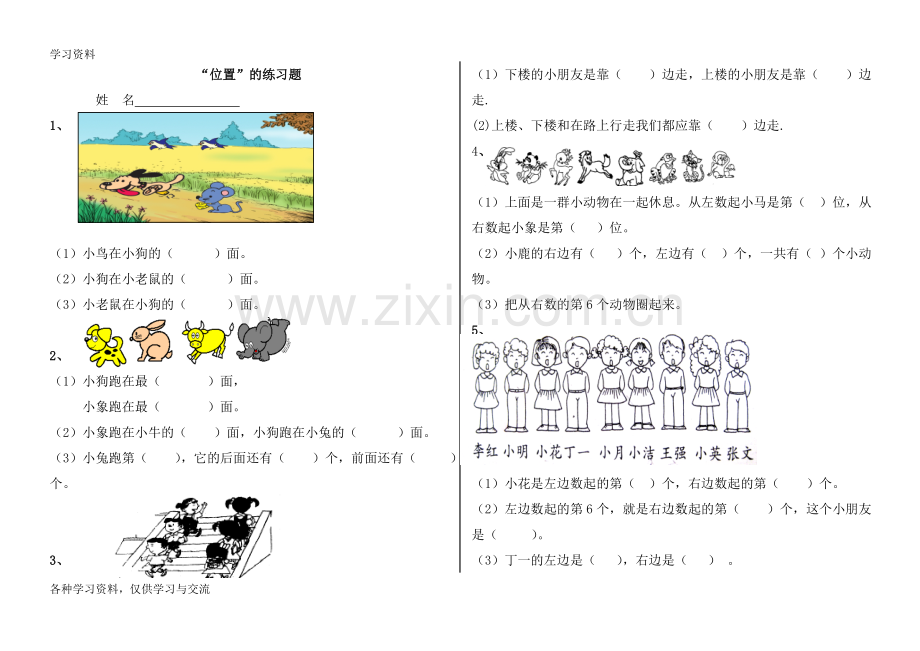 人教版小学一年级数学《位置》练习题教学教材.doc_第1页