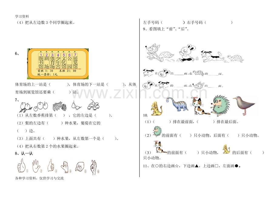 人教版小学一年级数学《位置》练习题教学教材.doc_第2页