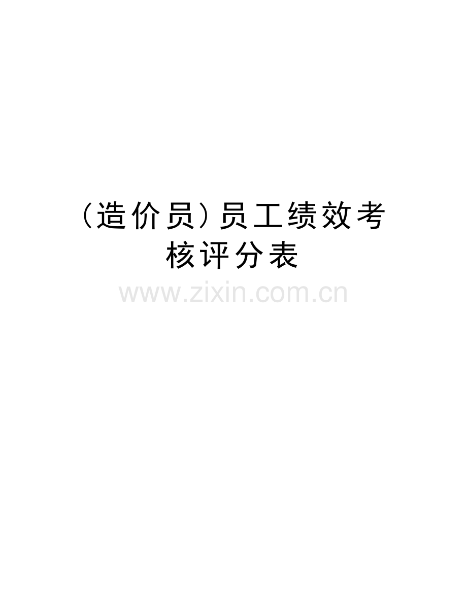 (造价员)员工绩效考核评分表复习过程.doc_第1页