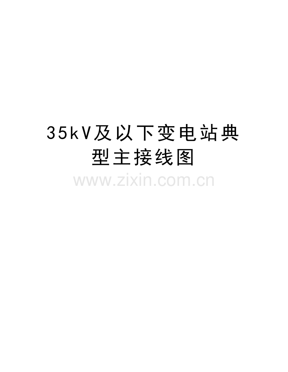 35kV及以下变电站典型主接线图讲课稿.doc_第1页