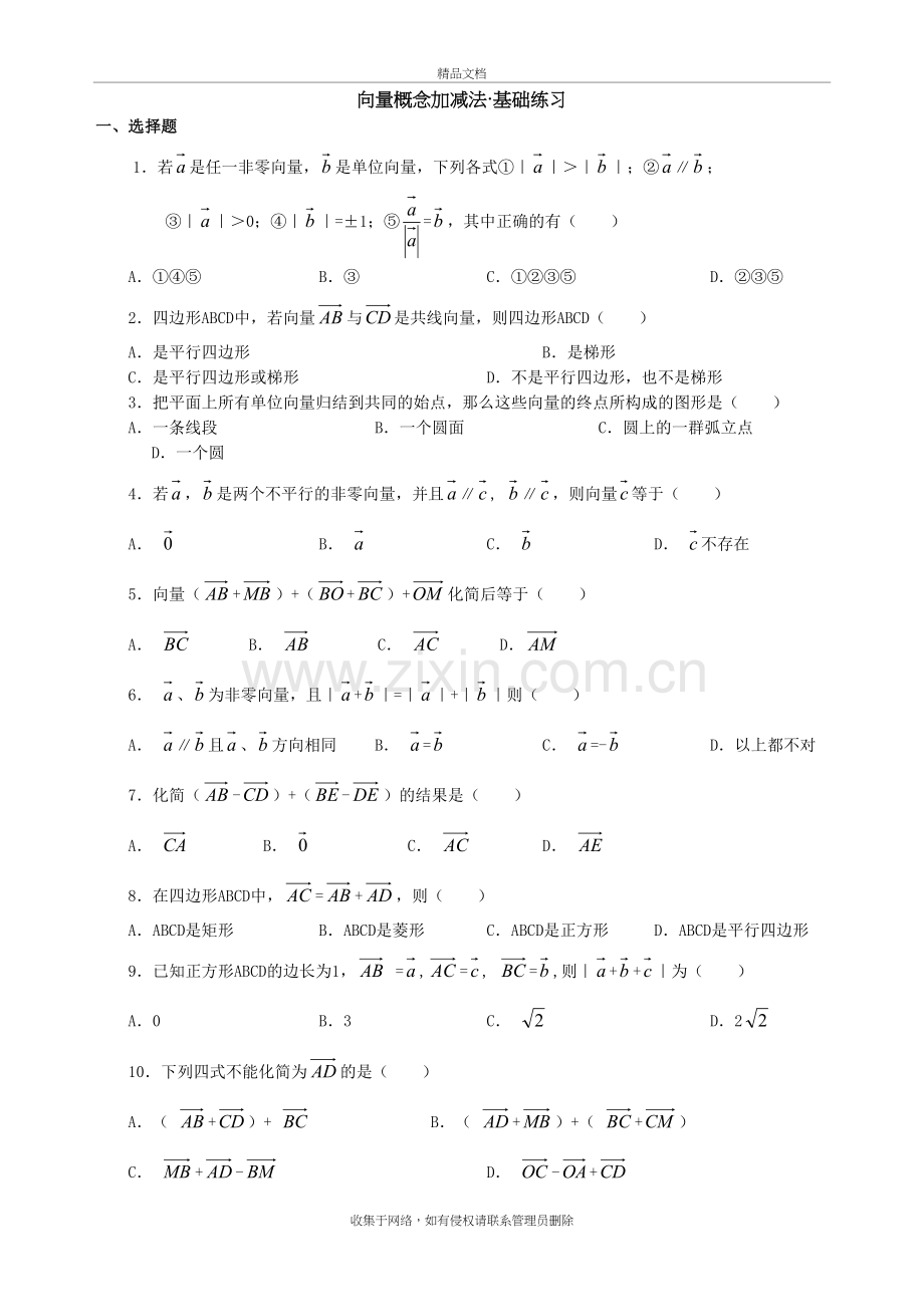 平面向量加减法练习题教学内容.doc_第2页