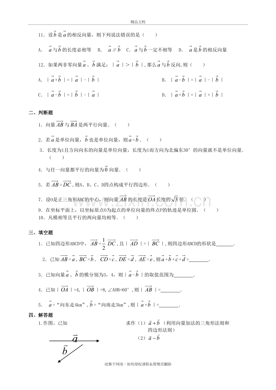 平面向量加减法练习题教学内容.doc_第3页